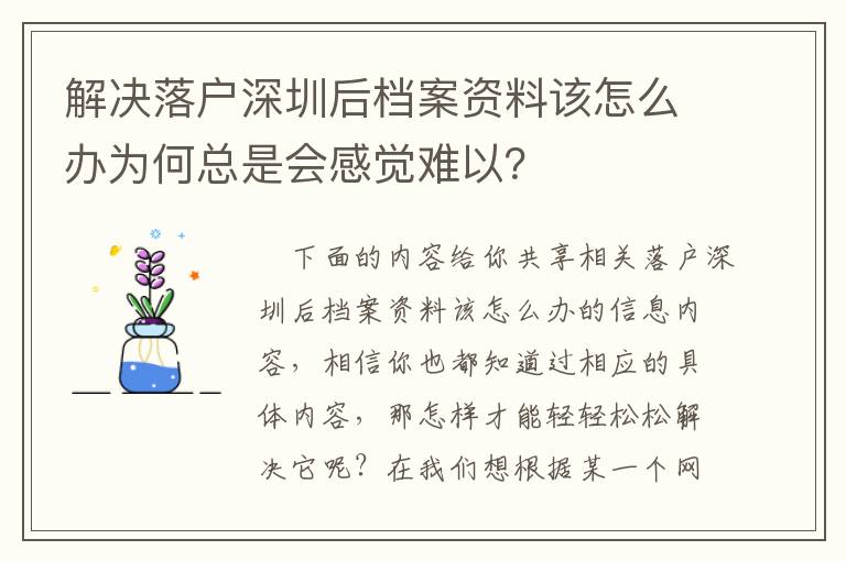 解決落戶深圳后檔案資料該怎么辦為何總是會(huì)感覺難以？