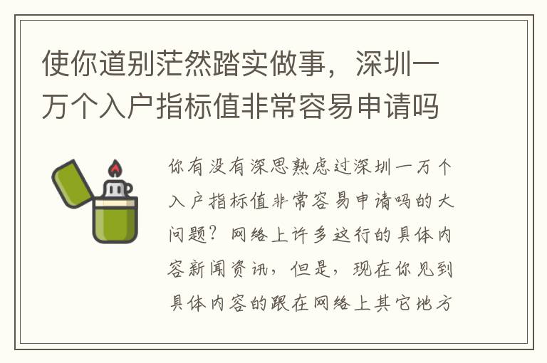 使你道別茫然踏實(shí)做事，深圳一萬個(gè)入戶指標(biāo)值非常容易申請嗎的手冊