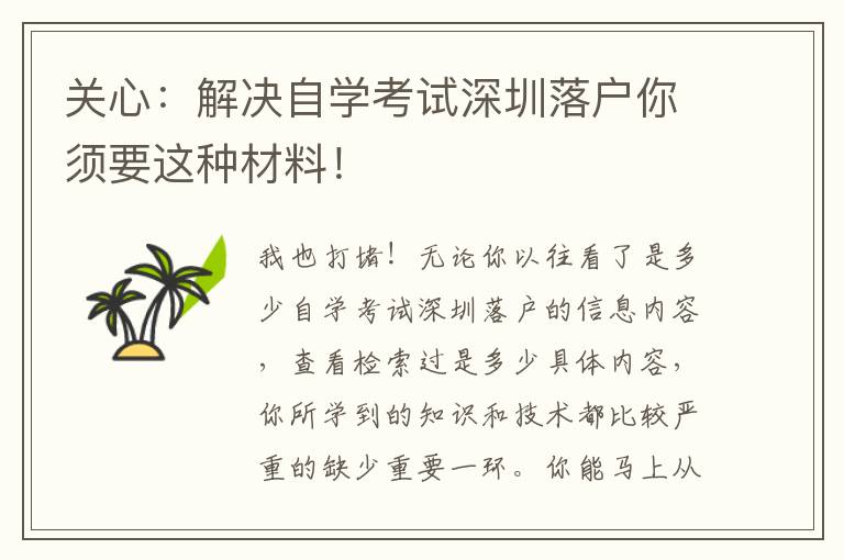 關心：解決自學考試深圳落戶你須要這種材料！