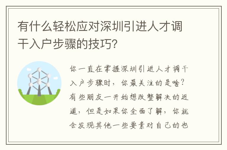有什么輕松應(yīng)對深圳引進(jìn)人才調(diào)干入戶步驟的技巧？