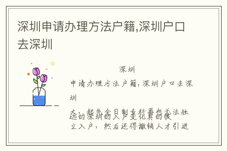 深圳申請(qǐng)辦理方法戶(hù)籍,深圳戶(hù)口去深圳