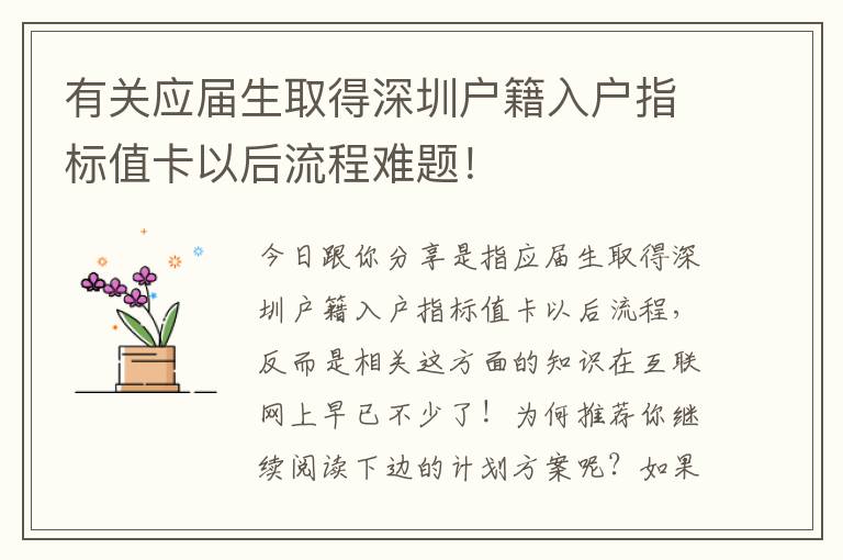 有關(guān)應(yīng)屆生取得深圳戶籍入戶指標值卡以后流程難題！