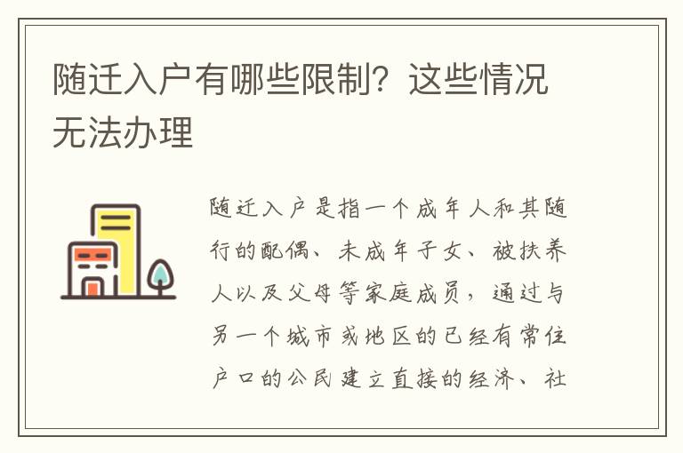 隨遷入戶有哪些限制？這些情況無(wú)法辦理
