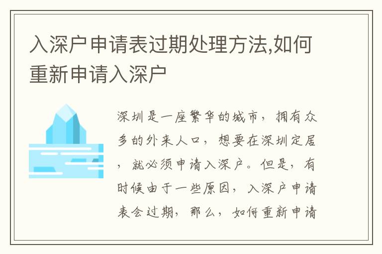入深戶申請(qǐng)表過期處理方法,如何重新申請(qǐng)入深戶