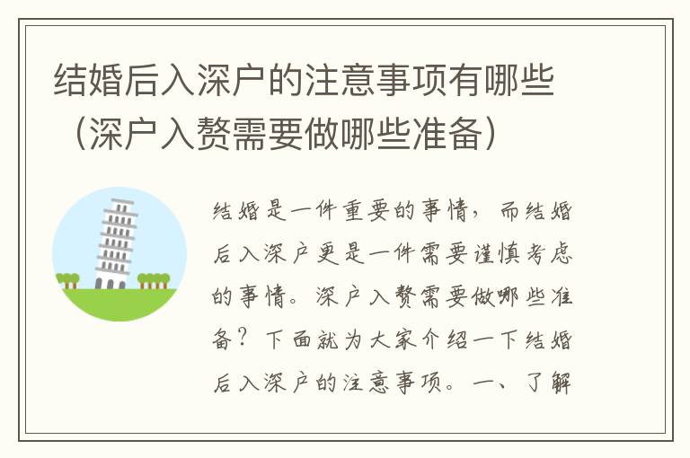 結(jié)婚后入深戶的注意事項有哪些（深戶入贅需要做哪些準備）