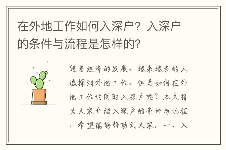 在外地工作如何入深戶(hù)？入深戶(hù)的條件與流程是怎樣的？
