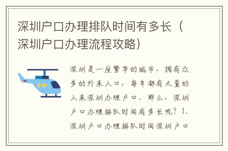 深圳戶口辦理排隊(duì)時(shí)間有多長(zhǎng)（深圳戶口辦理流程攻略）