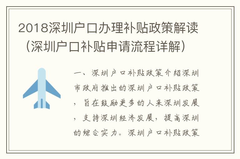 2018深圳戶口辦理補(bǔ)貼政策解讀（深圳戶口補(bǔ)貼申請流程詳解）