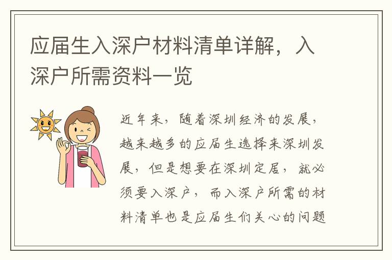 應(yīng)屆生入深戶材料清單詳解，入深戶所需資料一覽