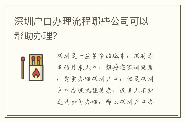 深圳戶口辦理流程哪些公司可以幫助辦理？