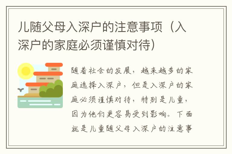 兒隨父母入深戶的注意事項(xiàng)（入深戶的家庭必須謹(jǐn)慎對待）