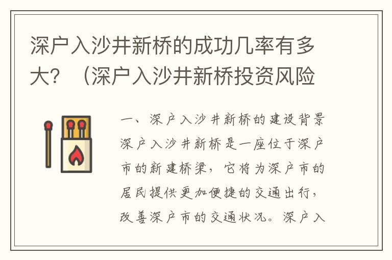 深戶入沙井新橋的成功幾率有多大？（深戶入沙井新橋投資風(fēng)險(xiǎn)分析）