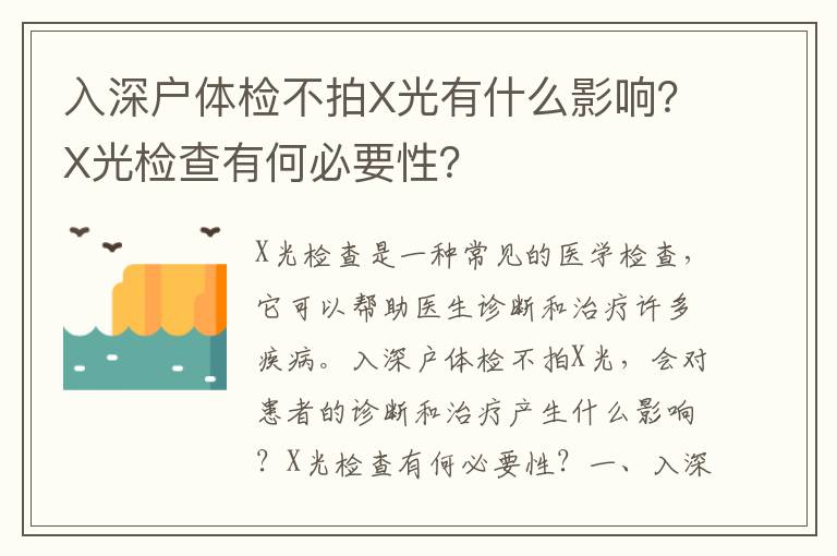 入深戶體檢不拍X光有什么影響？X光檢查有何必要性？