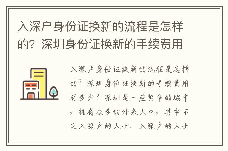 入深戶(hù)身份證換新的流程是怎樣的？深圳身份證換新的手續(xù)費(fèi)用有多少？