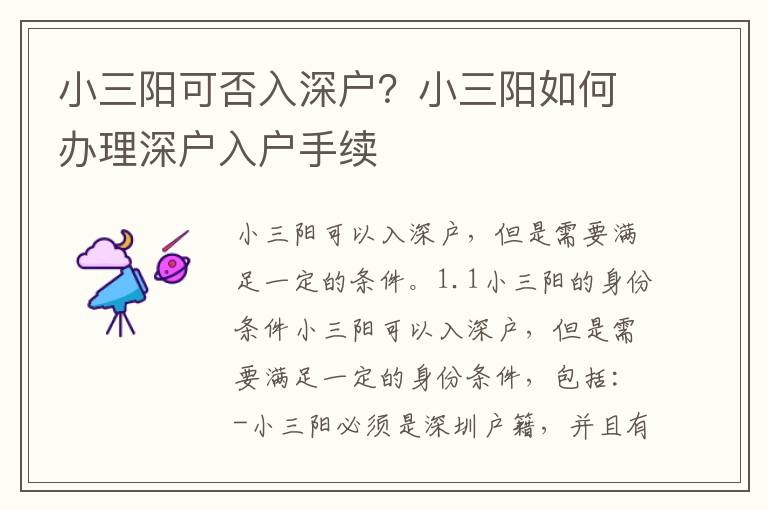 小三陽可否入深戶？小三陽如何辦理深戶入戶手續