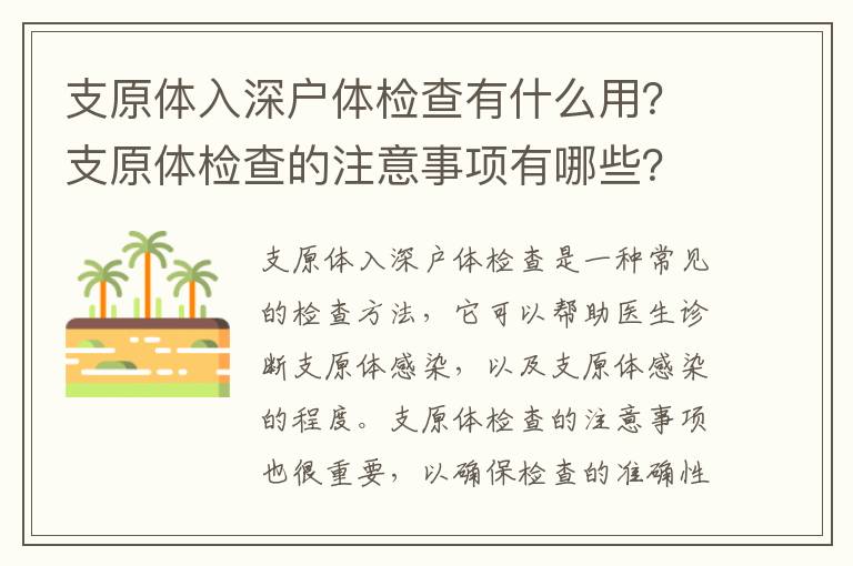 支原體入深戶體檢查有什么用？支原體檢查的注意事項有哪些？