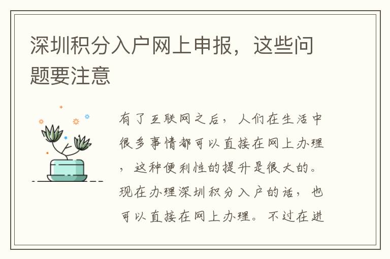 深圳積分入戶網(wǎng)上申報,這些問題要注意