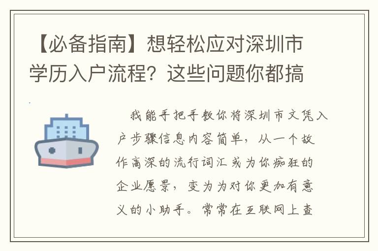 【必備指南】想輕松應(yīng)對(duì)深圳市學(xué)歷入戶(hù)流程？這些問(wèn)題你都搞懂了么？！