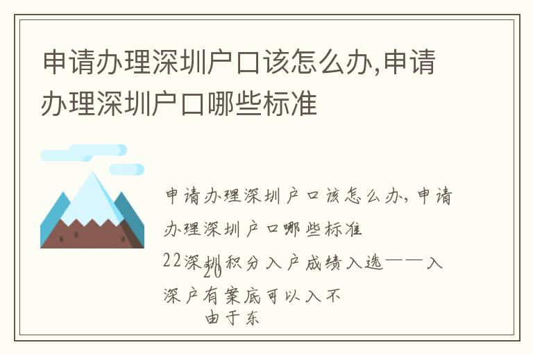 申請辦理深圳戶口該怎么辦,申請辦理深圳戶口哪些標(biāo)準(zhǔn)