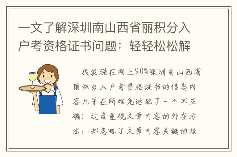 一文了解深圳南山西省麗積分入戶考資格證書問題：輕輕松松解決的方式 有什么？