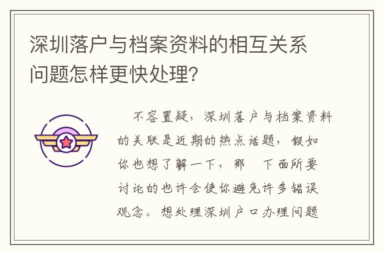 深圳落戶與檔案資料的相互關系問題怎樣更快處理？