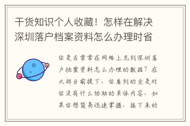 干貨知識個人收藏！怎樣在解決深圳落戶檔案資料怎么辦理時省時省力？