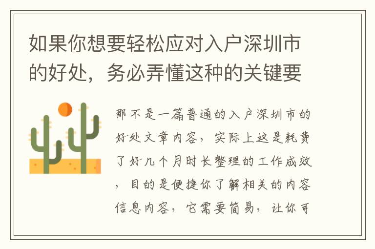 如果你想要輕松應對入戶深圳市的好處，務必弄懂這種的關鍵要素