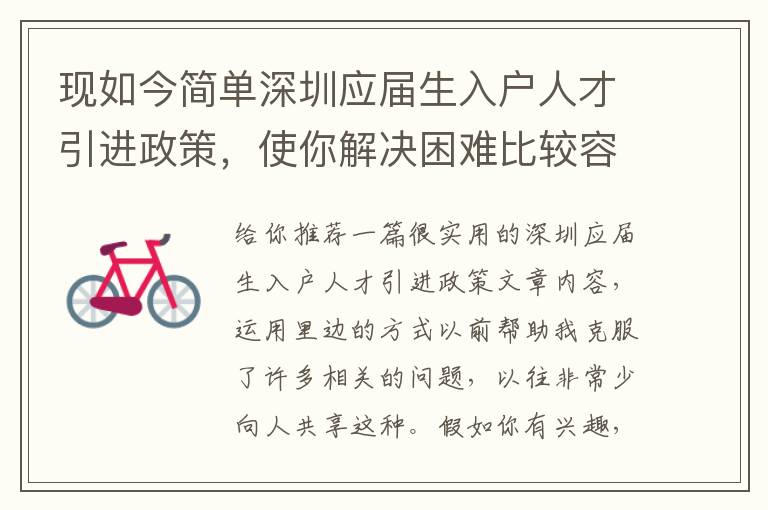 現(xiàn)如今簡(jiǎn)單深圳應(yīng)屆生入戶人才引進(jìn)政策，使你解決困難比較容易了，或是更困難了？