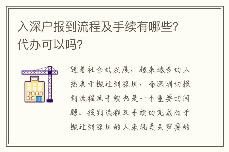 入深戶報(bào)到流程及手續(xù)有哪些？代辦可以嗎？