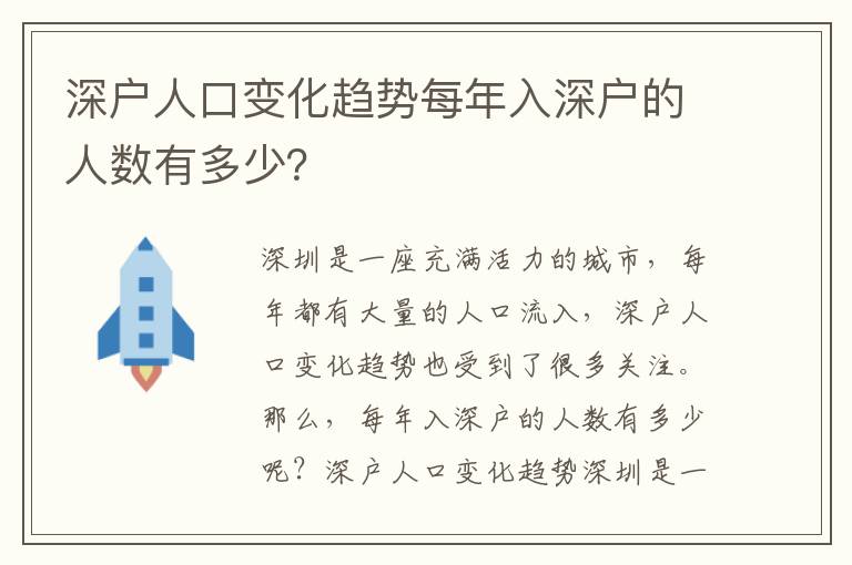 深戶人口變化趨勢每年入深戶的人數(shù)有多少？