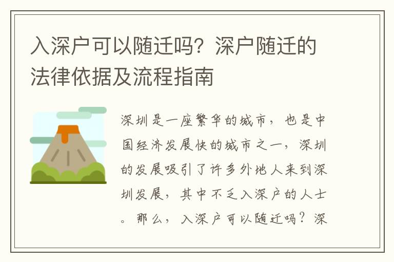 入深戶可以隨遷嗎？深戶隨遷的法律依據及流程指南