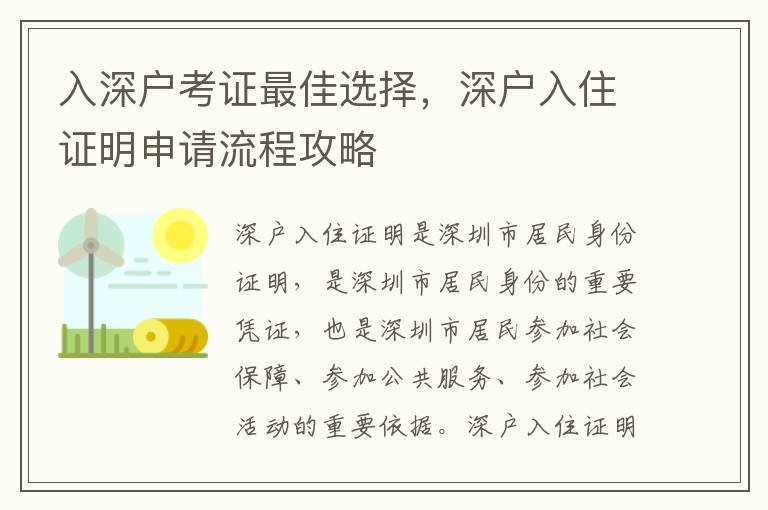 入深戶考證最佳選擇，深戶入住證明申請流程攻略