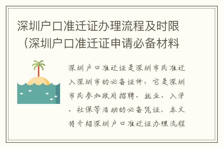 深圳戶口準(zhǔn)遷證辦理流程及時限（深圳戶口準(zhǔn)遷證申請必備材料）