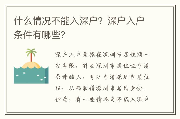 什么情況不能入深戶？深戶入戶條件有哪些？