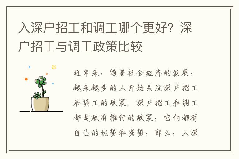 入深戶招工和調(diào)工哪個更好？深戶招工與調(diào)工政策比較