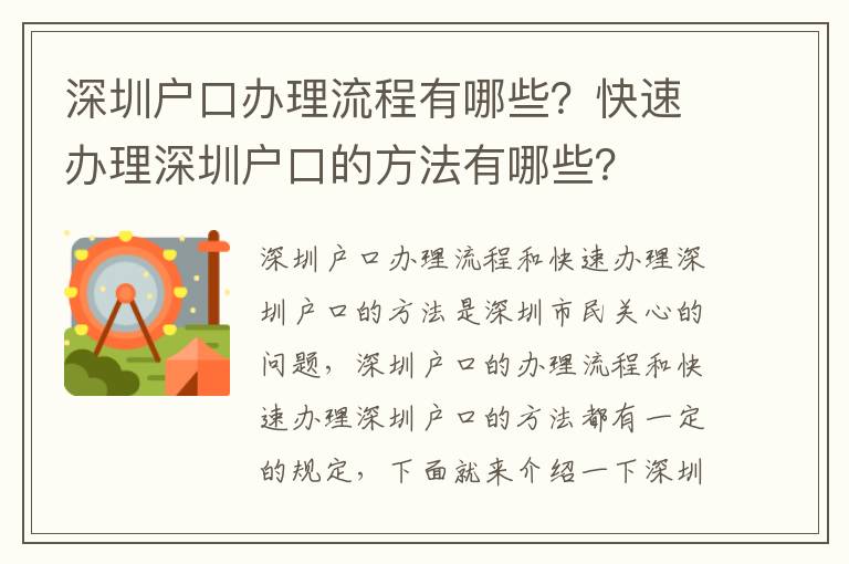 深圳戶(hù)口辦理流程有哪些？快速辦理深圳戶(hù)口的方法有哪些？