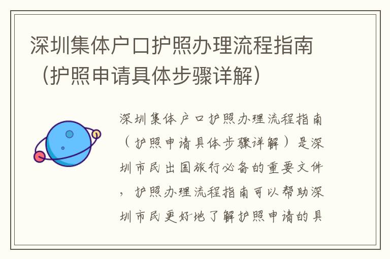 深圳集體戶口護(hù)照辦理流程指南（護(hù)照申請(qǐng)具體步驟詳解）