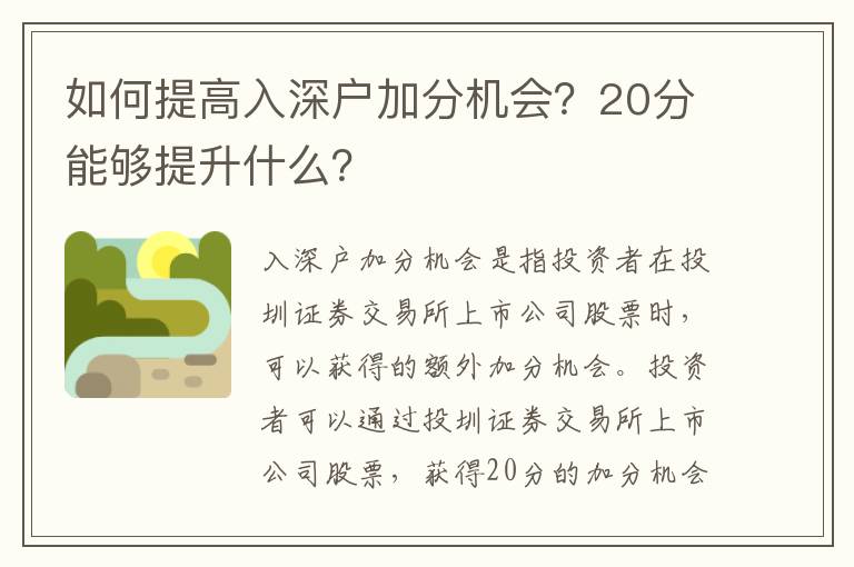 如何提高入深戶加分機(jī)會？20分能夠提升什么？