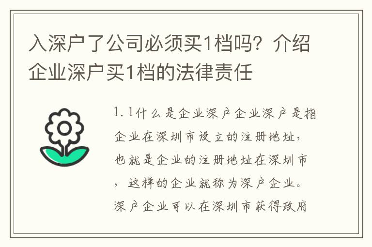 入深戶了公司必須買1檔嗎？介紹企業深戶買1檔的法律責任