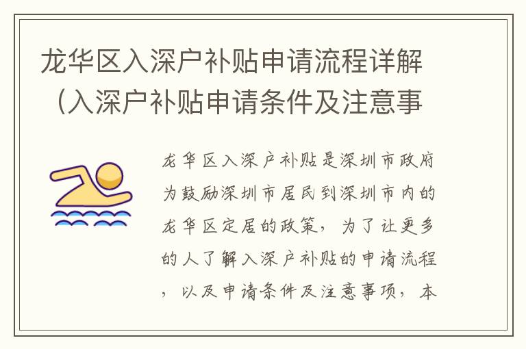 龍華區(qū)入深戶補(bǔ)貼申請(qǐng)流程詳解（入深戶補(bǔ)貼申請(qǐng)條件及注意事項(xiàng)）