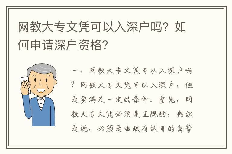 網(wǎng)教大專文憑可以入深戶嗎？如何申請深戶資格？