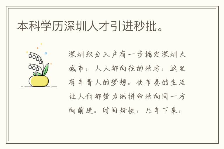 本科學歷深圳人才引進秒批。
