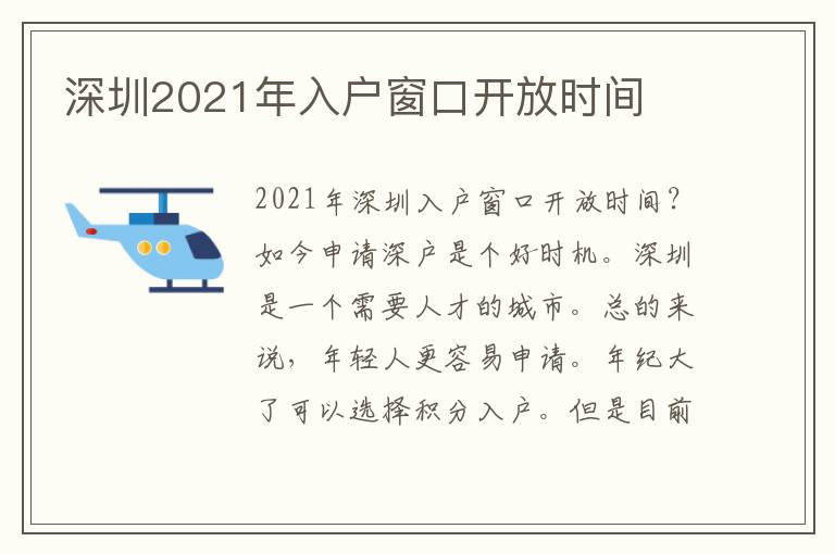 深圳2021年入戶窗口開放時(shí)間