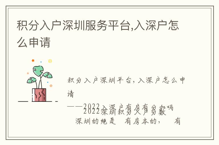 積分入戶深圳服務(wù)平臺(tái),入深戶怎么申請