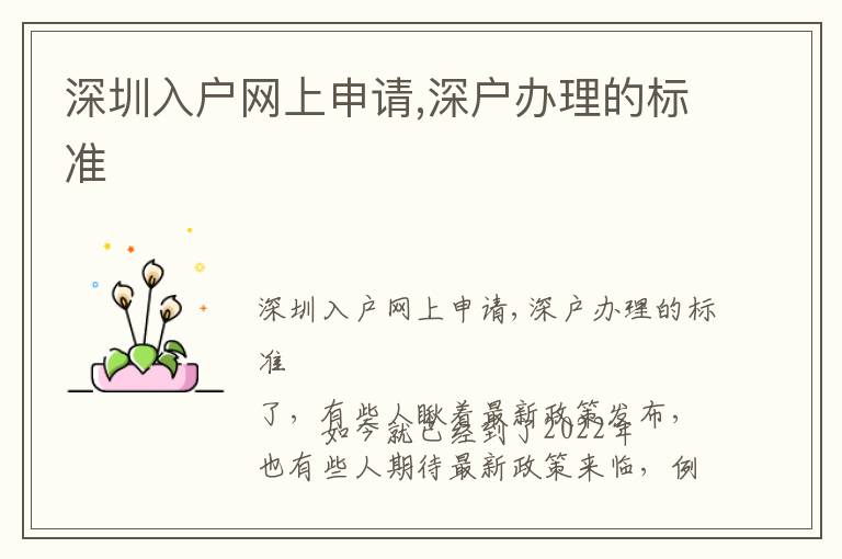 深圳入戶(hù)網(wǎng)上申請(qǐng),深戶(hù)辦理的標(biāo)準(zhǔn)