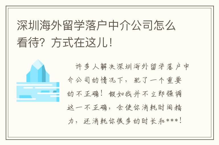 深圳海外留學落戶中介公司怎么看待？方式在這兒！