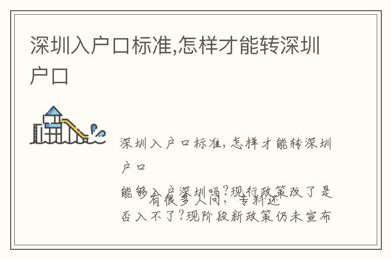 深圳入戶(hù)口標(biāo)準(zhǔn),怎樣才能轉(zhuǎn)深圳戶(hù)口