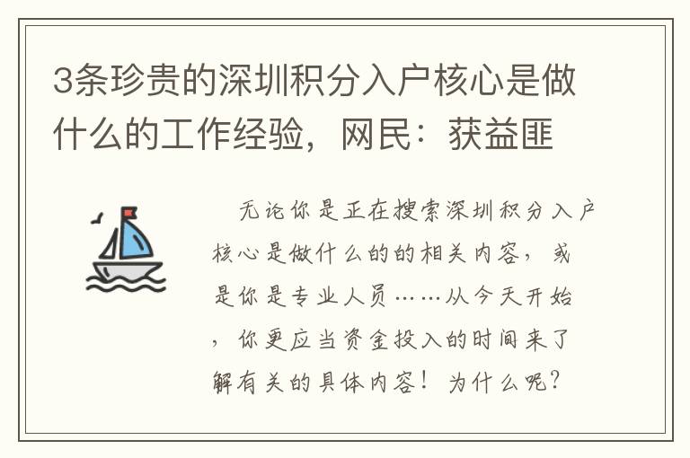 3條珍貴的深圳積分入戶核心是做什么的工作經(jīng)驗(yàn)，網(wǎng)民：獲益匪淺！