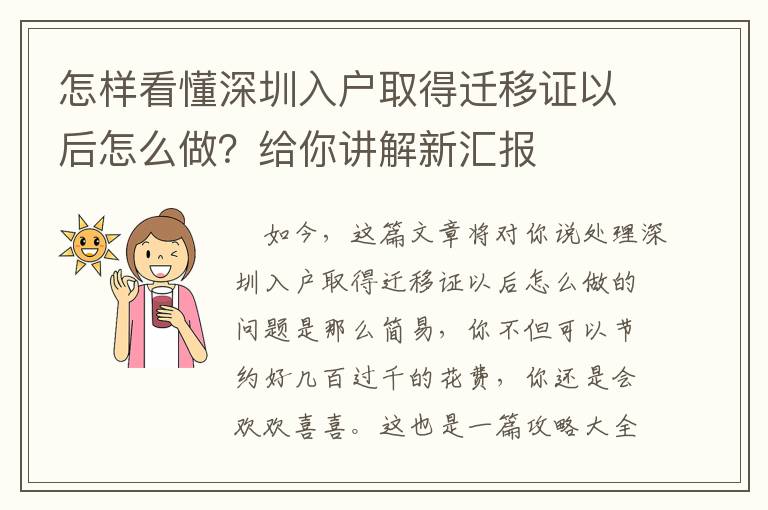 怎樣看懂深圳入戶取得遷移證以后怎么做？給你講解新匯報