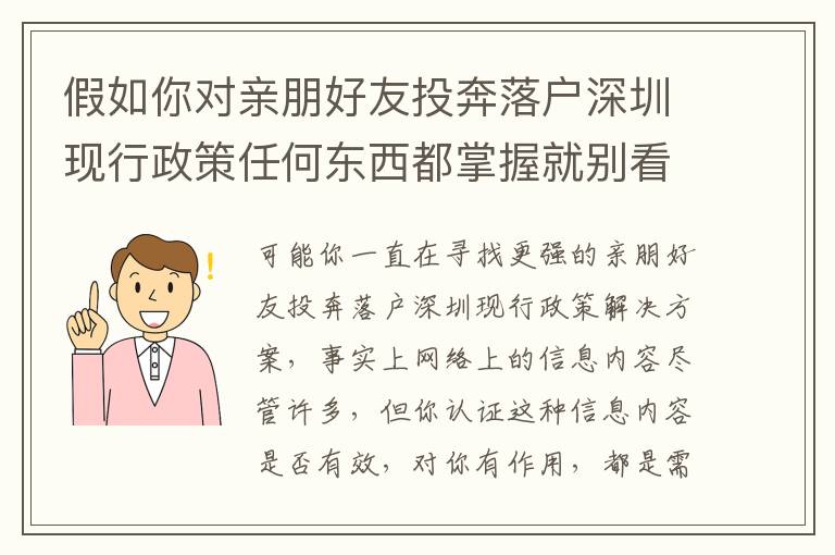 假如你對(duì)親朋好友投奔落戶深圳現(xiàn)行政策任何東西都掌握就別看下邊這種信息了！